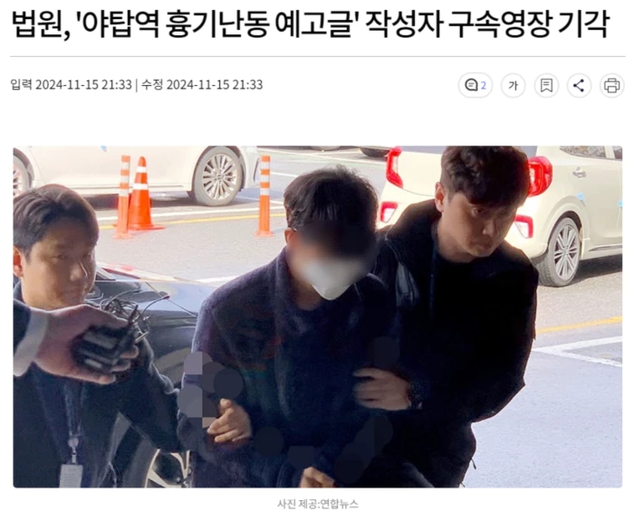법원, '<b>야탑역</b> 흉기난동 예고글' 작성자 <b>구속영장</b> 기각