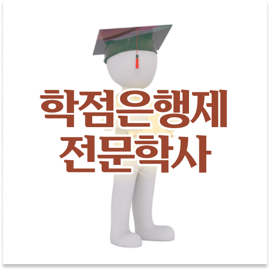  , 학점은행제 학습플래너 이렇게 알아보세요