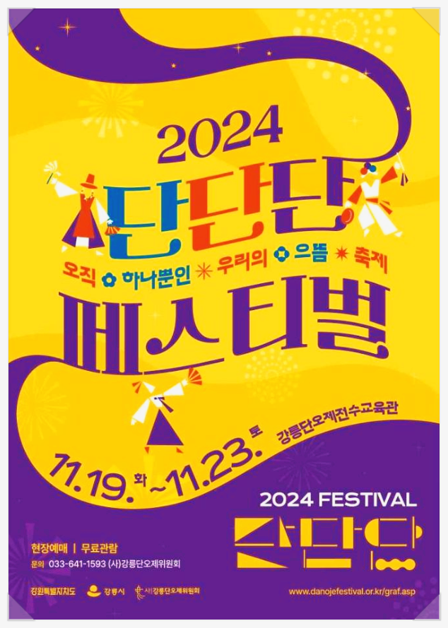  11월 강원도 전통문화축제 단단단페스티벌 기본정보