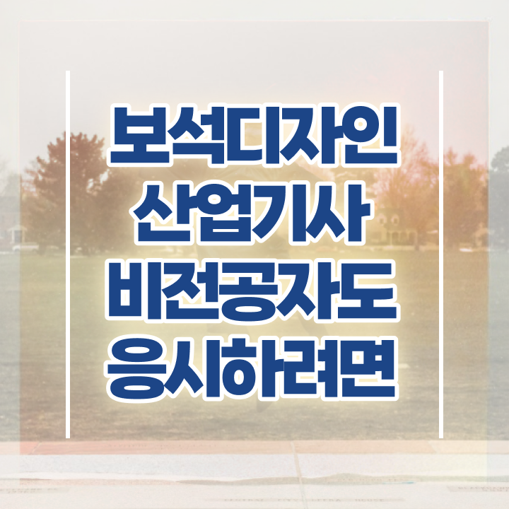  보석디자인산업기사 시험자격 보석디자인산업기사 시험응시조건 학점은행제로 간단하게 끝낸 팁