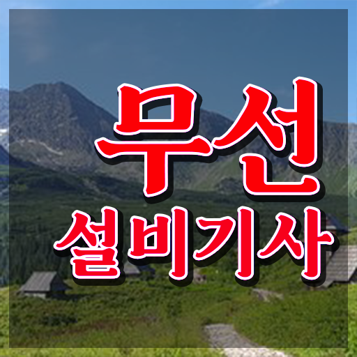  무선설비기사 시험 준비물 무선설비기사 시험응시자격 독학으로 빠르게 준비한 전략