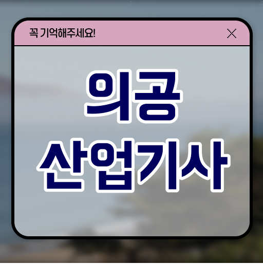  의공산업기사 응시조건 인강으로 빠르게 끝낸 과정