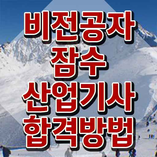  잠수산업기사 시험 조건 잠수산업기사 취득자격 학점은행제로 쉽고 빠르게 준비한 방법