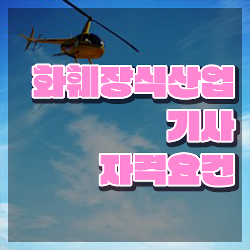 화훼장식산업기사 취득자격 학점은행제로 빠르게 성공한 후기