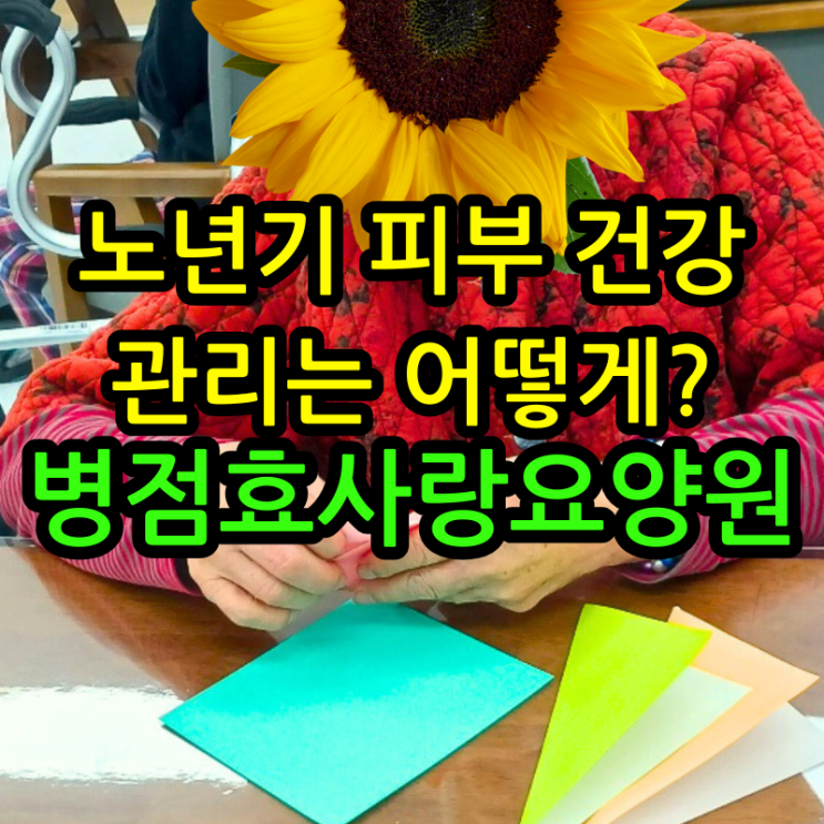  병점요양원 노년기 피부 건강 관리는 어떻게?