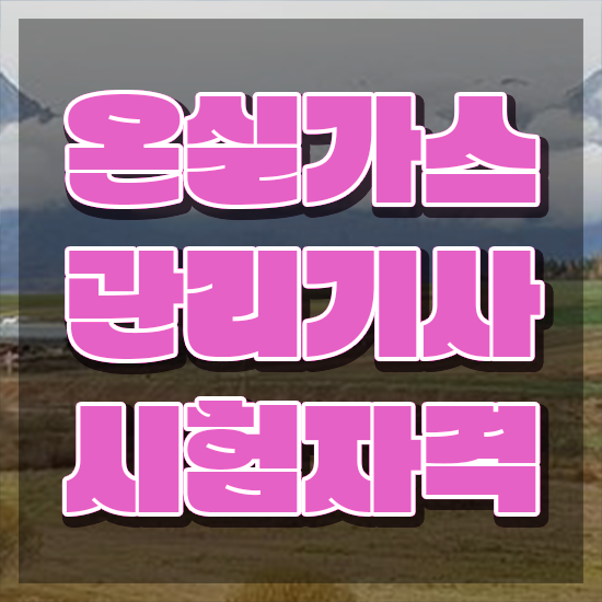  온실가스관리기사 자격 요건 온실가스관리기사 응시조건 집에서 온라인으로 단기간에 끝낸 과정