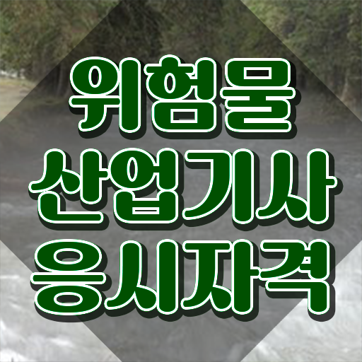  위험물산업기사 필기 과목 , 위험물산업기사 시험자격 인강으로 빠르게 완료한 과정