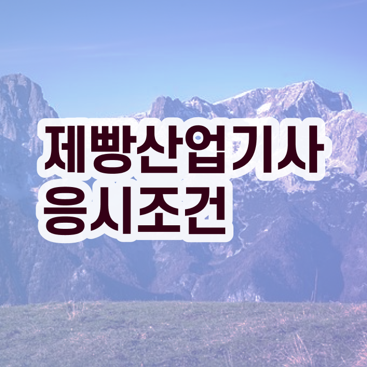  제빵산업기사 시험응시자격 온라인 과정으로 간편하게 성공한 팁