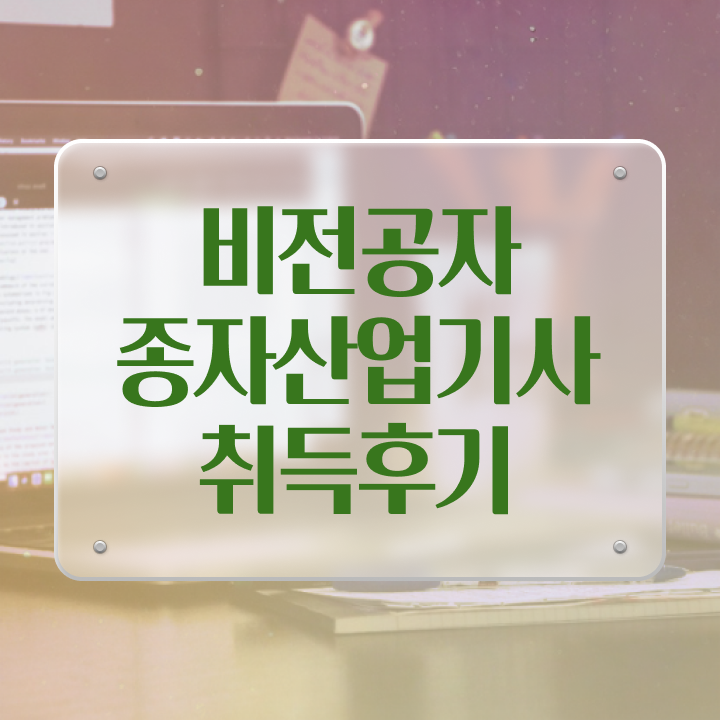  종자산업기사 응시자격 온라인으로 편하게 끝낸 후기