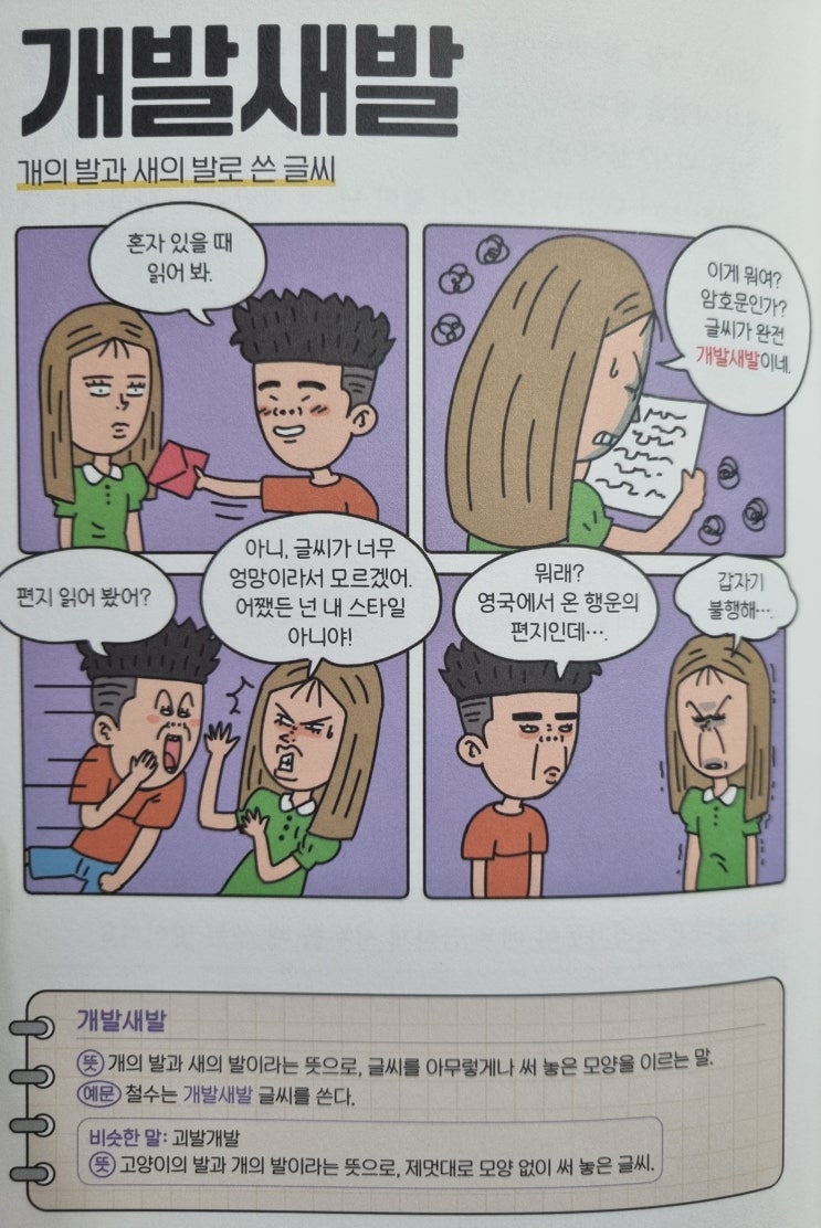  우리말 <개발새발> 개의 발과 새의 발로 쓴 글씨