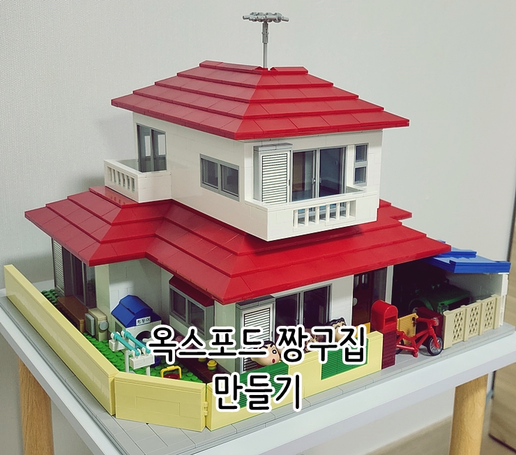  옥스포드 짱구집 레고 블록 만들기
