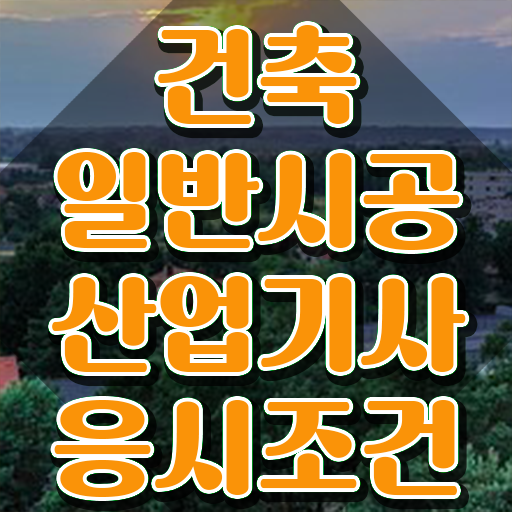  건축일반시공산업기사 시험응시조건 학점은행제로 단기간에 끝낸 팁