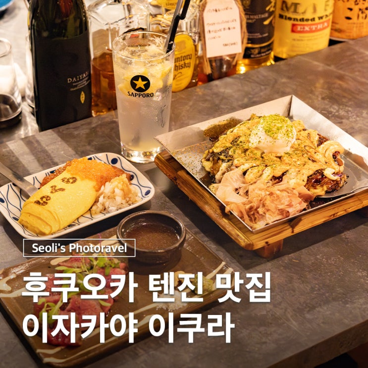  후쿠오카 텐진미나미 맛집 이자카야 이쿠라 강력추천