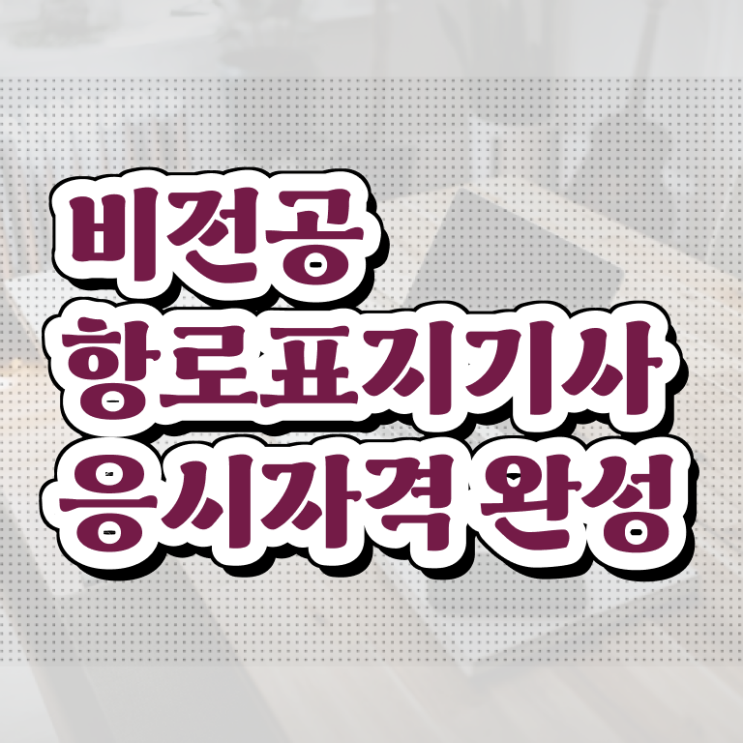  항로표지기사 응시자격 온라인 수업으로 편하게 완료한 비법