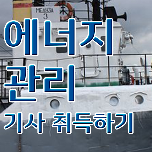  에너지관리기사 시험 , 에너지관리기사 시험응시조건 학점은행제로 간단하게 끝낸 전략