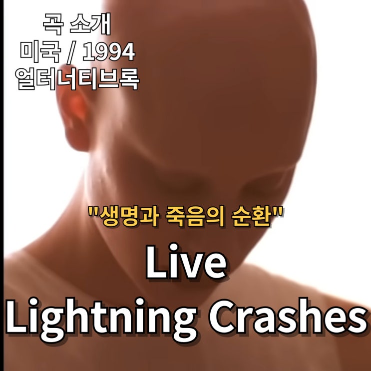  Live : Lightning Crashes [가사/해석] 생명과 죽음의 순환