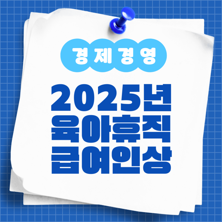  2025년 육여휴직 급여 인상 사후지급방식 폐지 관련 내용