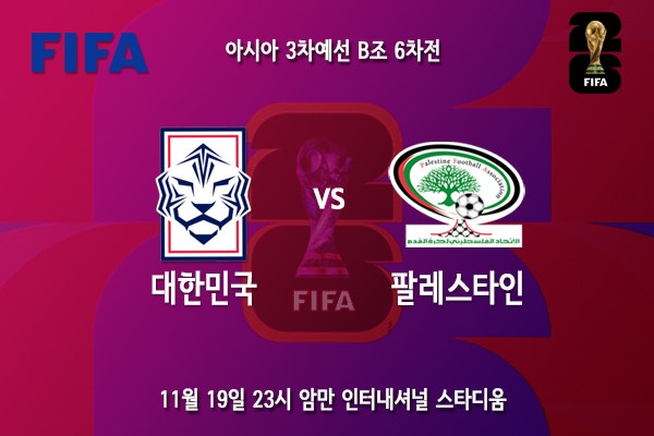 [2026월드컵] 아시아 3차예선 B조 6차전 대한민국 팔레스타인 프리뷰