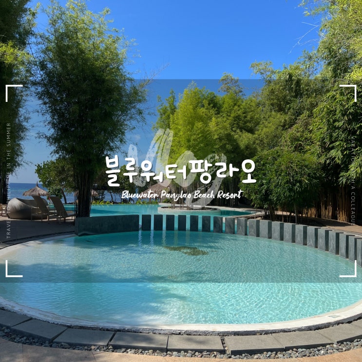  보홀 블루워터팡라오 리조트 :: 조식, 수영장, 프라이빗비치, 디파짓