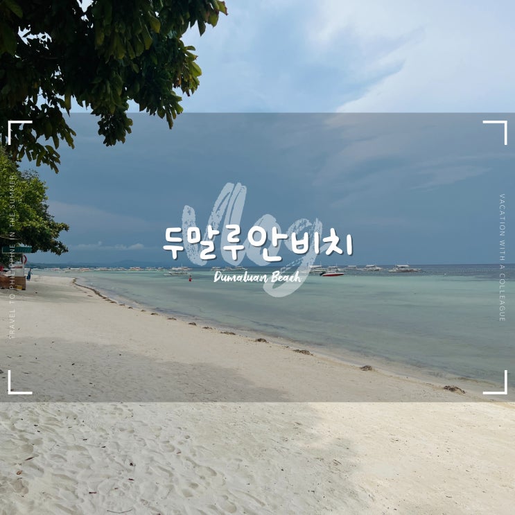  보홀 두말루안비치 :: 입장료, 샤워장, 두말리안비치 스노클링 후기
