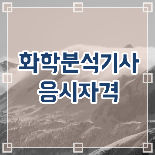  화학분석기사 접수 , 화학분석기사 응시조건 독학으로 빠르게 끝낸 전략