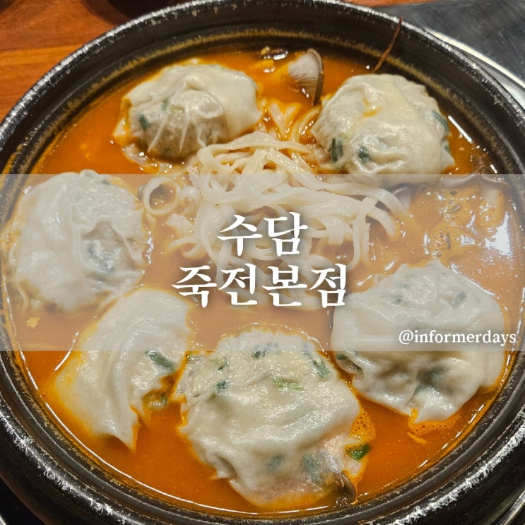  용인 맛집/수담 죽전본점 만두전골 포장가능 내돈내산 솔직후기