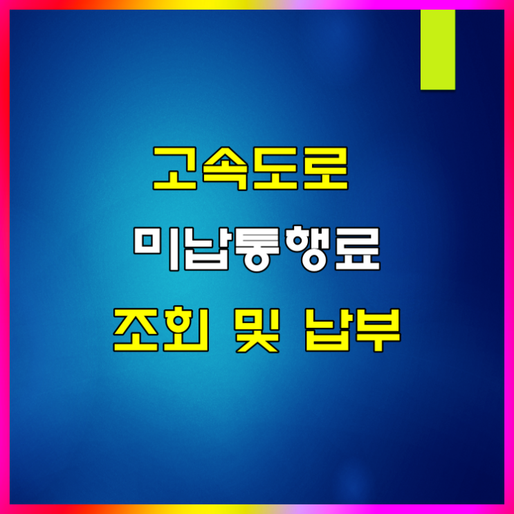  고속도로 하이패스 미납요금 조회 및 납부 방법은 이렇습니다