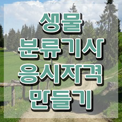  생물분류기사(식물) 시험응시자격 집에서 온라인으로 단기간에 준비한 팁