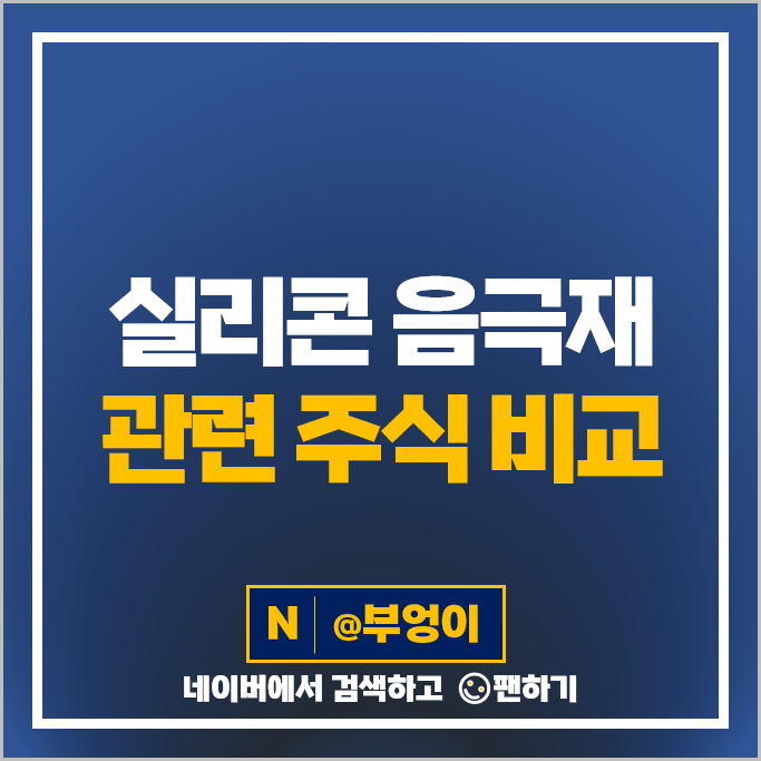 실리콘 음극재 관련주 2차전지 주식 LG화학 애경케미칼 이녹스 주가 실리콘 음극재 관련주 2차전지 주식 LG화학 애경케미칼 이녹스 주가