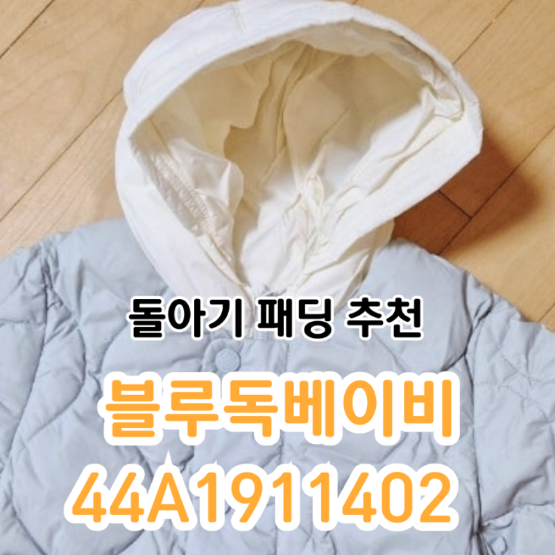 블루독베이비24FW신상/44A1911402/돌아기패딩추천