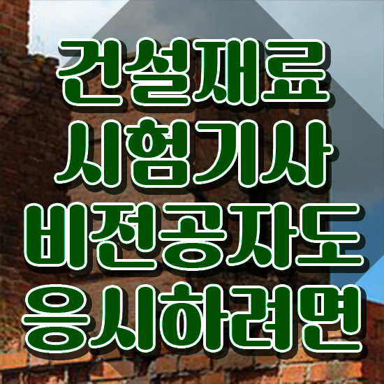  건설재료시험기사 학점은행제 후기 건설재료시험기사 시험응시자격 인강만 듣고 단기간에 끝낸 과정