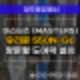 청주 도어락 설치 필요할때, 마스터즈 (masters) 550GL 출장 시공 방법 안내.