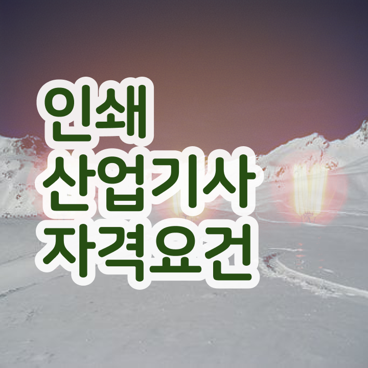 인쇄산업기사 시험응시조건 온라인 과정으로 편하게 끝낸 전략