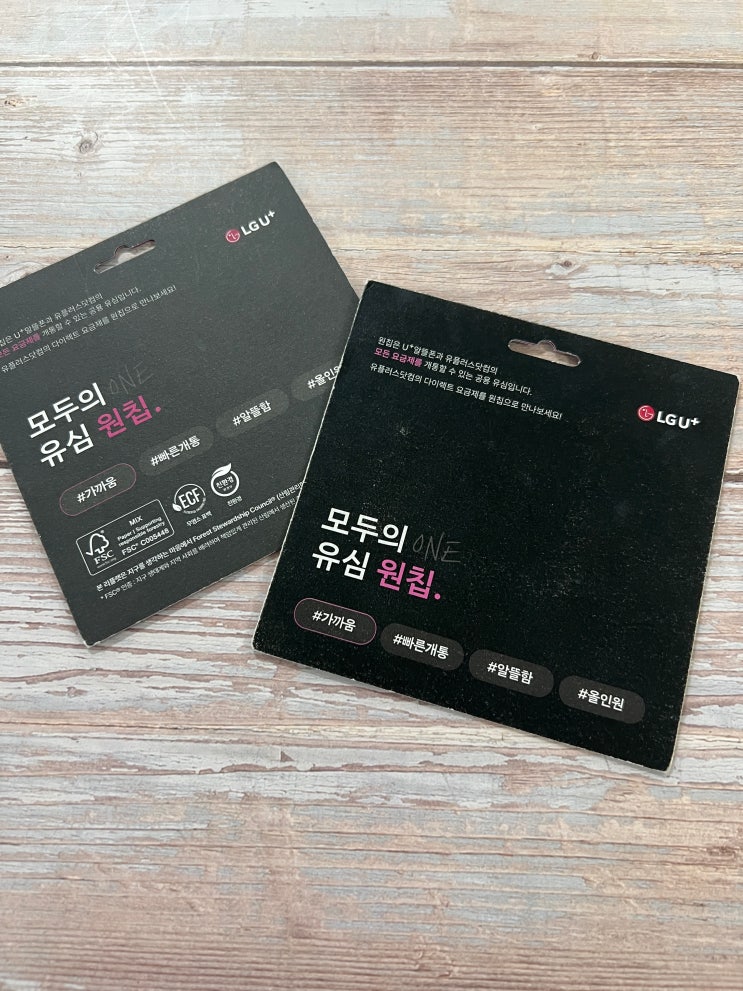  모두의유심 원칩 LG선불폰 셀프개통 절차