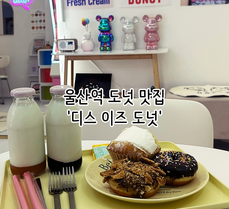  울산역 도넛 맛집 '디스 이즈 도넛'