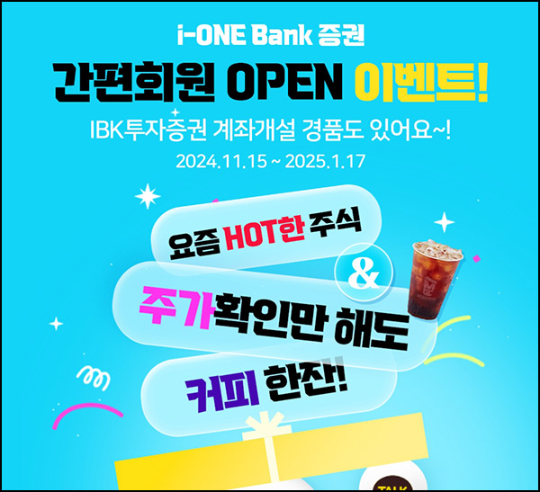IBK 아이원뱅크 증권 간편회원 체험 이벤트(메가커피 1만명)선착 IBK 아이원뱅크 증권 간편회원 체험 이벤트(메가커피 1만명)선착
