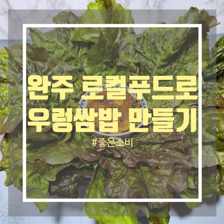 우렁쌈밥 만들기 - 건강한 밥상 굿밀 완주 로컬푸드 농산물 꾸러미로 맛있게 만들어 보았어요. 우렁쌈밥 만들기 - 건강한 밥상 굿밀 완주 로컬푸드 농산물 꾸러미로 맛있게 만들어 보았어요.
