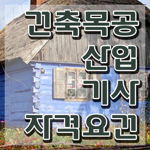  건축목공산업기사 필기 과목 건축목공산업기사 자격요건 인강만 듣고 단기간에 준비한 방법