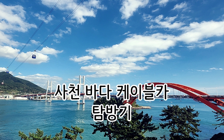  사천 바다 케이블카 탐방기