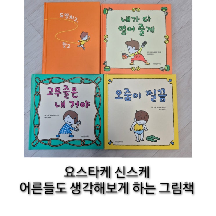  요시타케 신스케 그림책 도망치고 찾고, 내가 다 열어 줄게, 고무줄은 내 거야, 오줌이 찔끔