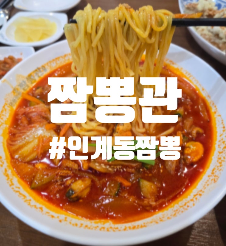  수원 인계동 혼밥하기 좋은 짬뽕 맛집 짬뽕관 수원인계점
