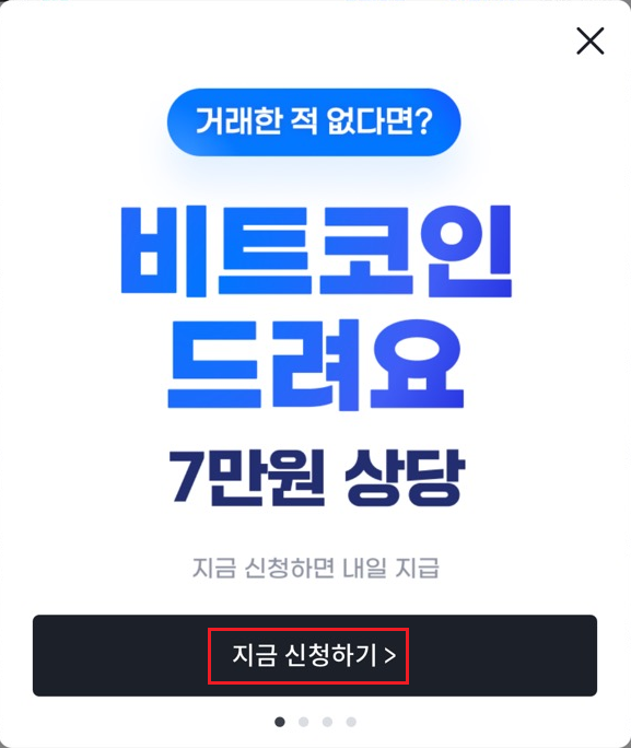 [앱테크] 빗썸 신규 가입하고 5만원 비트코인과 2만원 현금 받기 feat. 웰컴 미션, 전국민 비트코인 받기