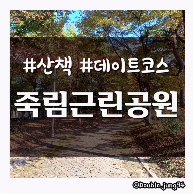  광주 서구 산책하기 좋은 죽림근린공원
