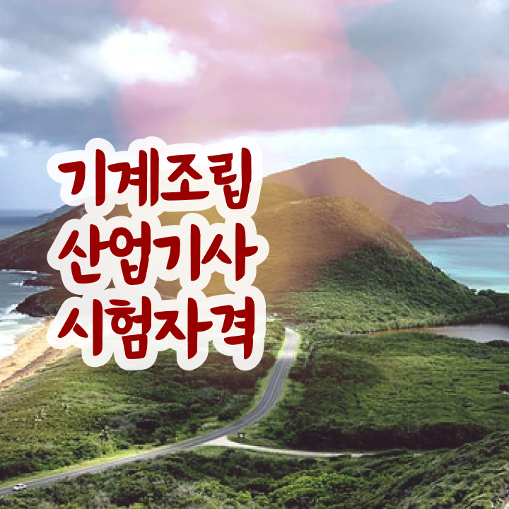  기계조립산업기사 비전공자 기계조립산업기사 자격요건 인강으로 간편하게 완료한 후기