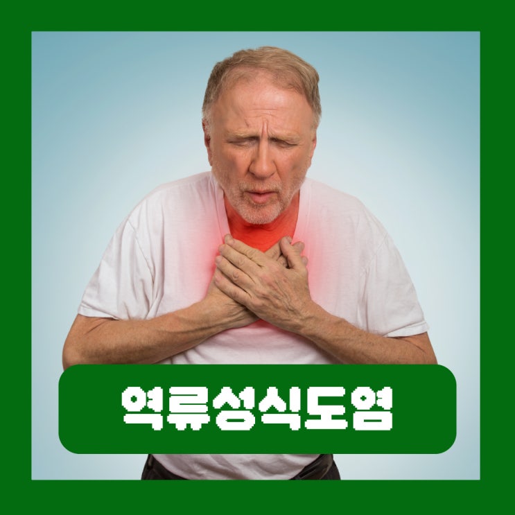  누우면 기침 가래 감기가 아니라 역류성 식도염 마른기침 원인