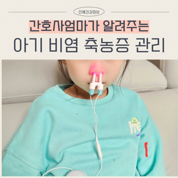  아기 비염 축농증 셀프관리방법