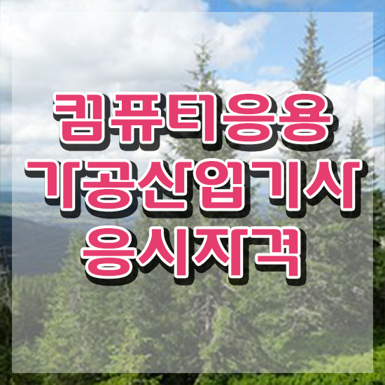  컴퓨터응용가공산업기사 시험자격 학점은행제로 쉽고 빠르게 성공한 노하우