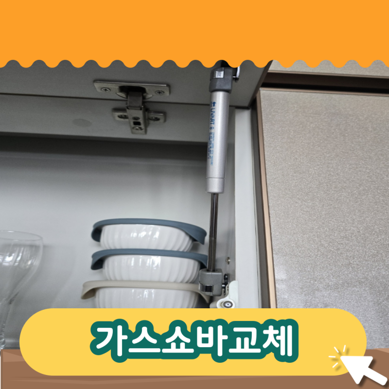 가스쇼바교체 집수리