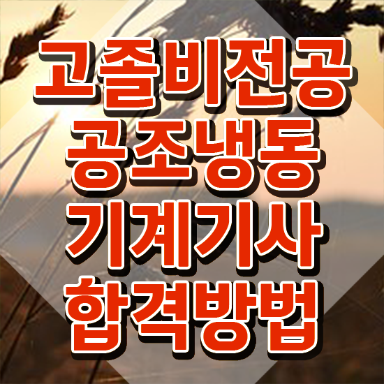  공조냉동기사 디시 , 공조냉동기계기사 응시조건 독학으로 단기간에 끝낸 후기