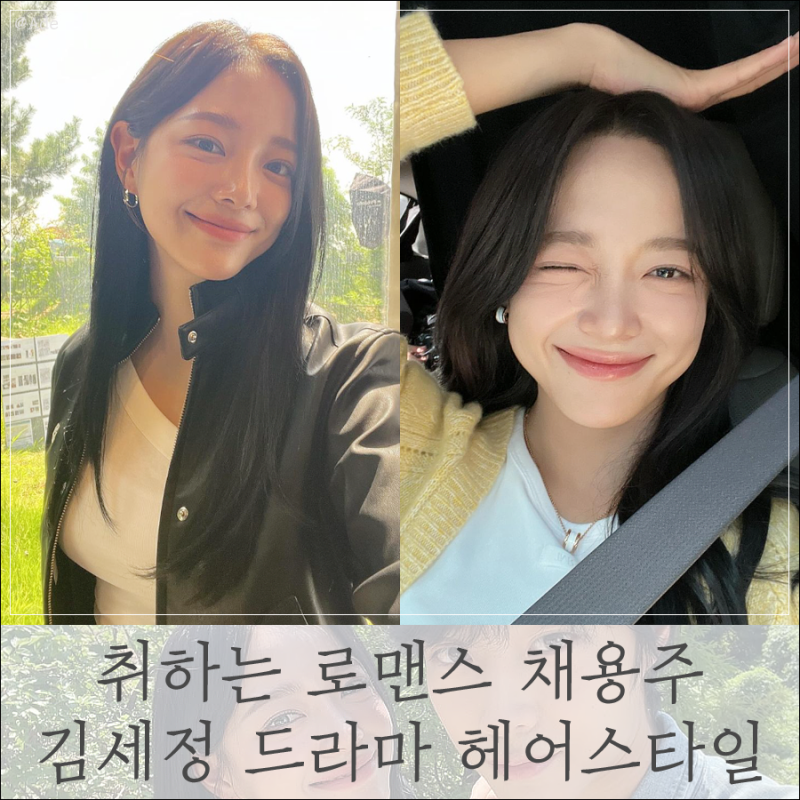 취하는 로맨스 채용주 김세정 이종원 드라마 긴머리 헤어스타일 모음
